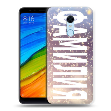 Силиконовый противоударный чехол на Xiaomi RedMi 5 Plus с принтом ФАМИЛИЯ