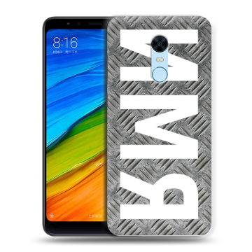 Силиконовый противоударный чехол на Xiaomi RedMi 5 Plus с принтом ИМЯ