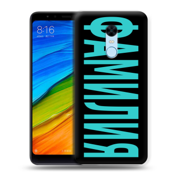 Силиконовый противоударный чехол на Xiaomi RedMi 5 Plus с принтом ФАМИЛИЯ