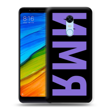 Силиконовый противоударный чехол на Xiaomi RedMi 5 Plus с принтом ИМЯ