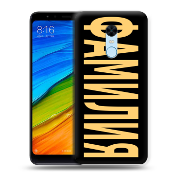 Силиконовый противоударный чехол на Xiaomi RedMi 5 Plus с принтом ФАМИЛИЯ
