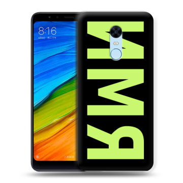 Силиконовый противоударный чехол на Xiaomi RedMi 5 Plus с принтом ИМЯ