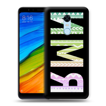 Силиконовый противоударный чехол на Xiaomi RedMi 5 Plus с принтом ИМЯ