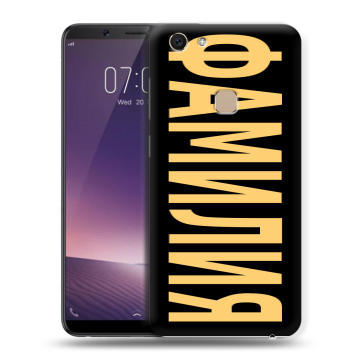 Пластиковый чехол на Vivo V7 с принтом ФАМИЛИЯ