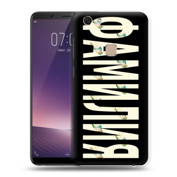 Пластиковый чехол на Vivo V7 с принтом ФАМИЛИЯ
