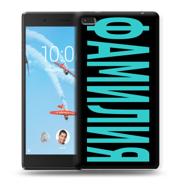 Силиконовый чехол на Lenovo Tab 4 7 с принтом ФАМИЛИЯ