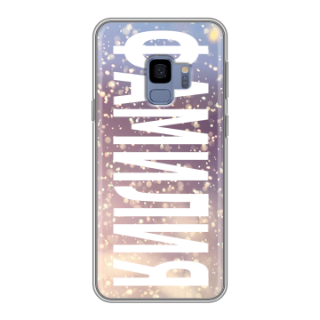 Силиконовый чехол на Samsung Galaxy S9 с принтом ФАМИЛИЯ