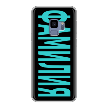 Силиконовый чехол на Samsung Galaxy S9 с принтом ФАМИЛИЯ