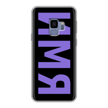 Силиконовый чехол на Samsung Galaxy S9 с принтом ИМЯ