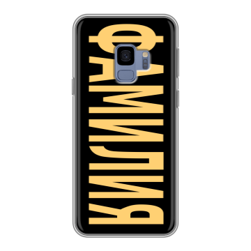 Силиконовый чехол на Samsung Galaxy S9 с принтом ФАМИЛИЯ