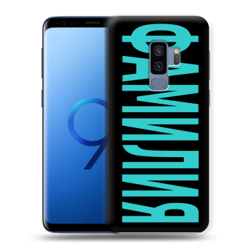Силиконовый чехол на Samsung Galaxy S9 Plus с принтом ФАМИЛИЯ