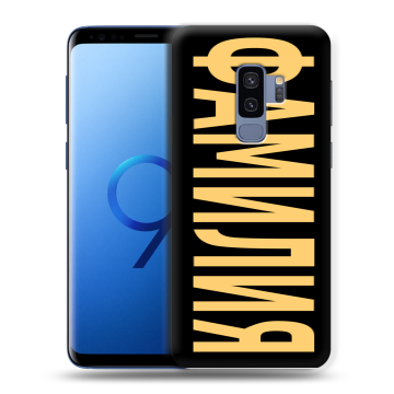 Силиконовый чехол на Samsung Galaxy S9 Plus с принтом ФАМИЛИЯ