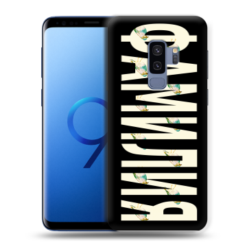 Силиконовый чехол на Samsung Galaxy S9 Plus с принтом ФАМИЛИЯ