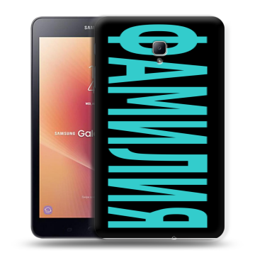 Силиконовый чехол на Samsung Galaxy Tab A 8.0 (2017) с принтом ФАМИЛИЯ