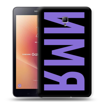 Силиконовый чехол на Samsung Galaxy Tab A 8.0 (2017) с принтом ИМЯ