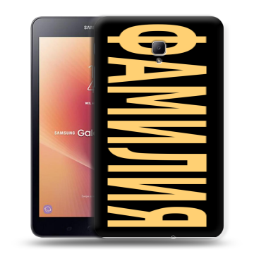 Силиконовый чехол на Samsung Galaxy Tab A 8.0 (2017) с принтом ФАМИЛИЯ