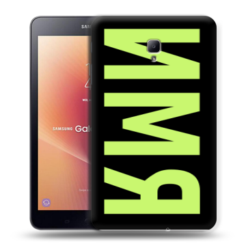 Силиконовый чехол на Samsung Galaxy Tab A 8.0 (2017) с принтом ИМЯ