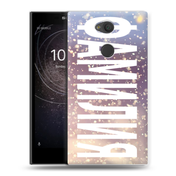 Пластиковый чехол на Sony Xperia L2 с принтом ФАМИЛИЯ