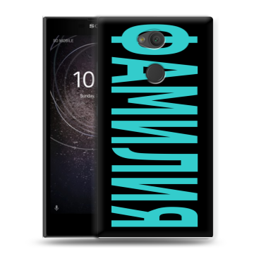 Пластиковый чехол на Sony Xperia L2 с принтом ФАМИЛИЯ