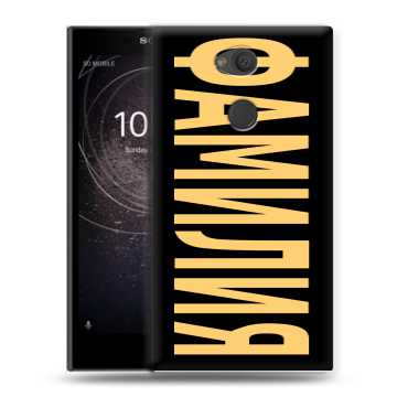 Пластиковый чехол на Sony Xperia L2 с принтом ФАМИЛИЯ