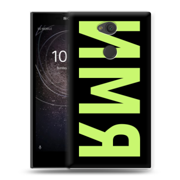 Пластиковый чехол на Sony Xperia L2 с принтом ИМЯ
