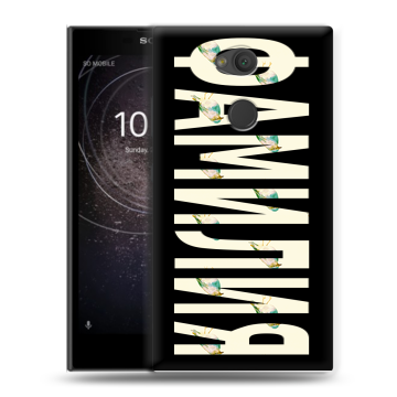 Пластиковый чехол на Sony Xperia L2 с принтом ФАМИЛИЯ