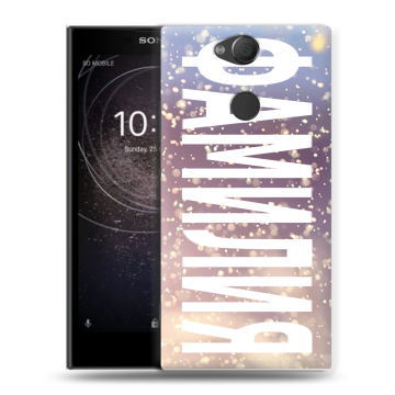 Силиконовый противоударный чехол на Sony Xperia XA2 с принтом ФАМИЛИЯ
