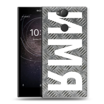 Силиконовый противоударный чехол на Sony Xperia XA2 с принтом ИМЯ