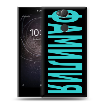 Силиконовый противоударный чехол на Sony Xperia XA2 с принтом ФАМИЛИЯ