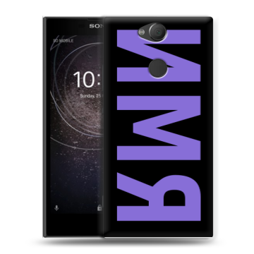 Силиконовый противоударный чехол на Sony Xperia XA2 с принтом ИМЯ
