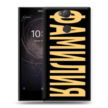 Силиконовый противоударный чехол на Sony Xperia XA2 с принтом ФАМИЛИЯ