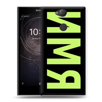 Силиконовый противоударный чехол на Sony Xperia XA2 с принтом ИМЯ