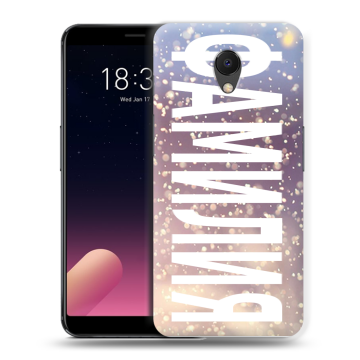Силиконовый чехол на Meizu M6s с принтом ФАМИЛИЯ