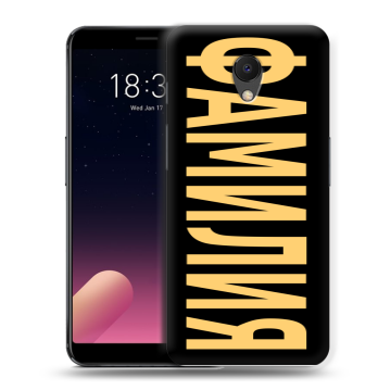 Силиконовый чехол на Meizu M6s с принтом ФАМИЛИЯ