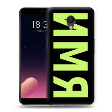 Силиконовый чехол на Meizu M6s с принтом ИМЯ