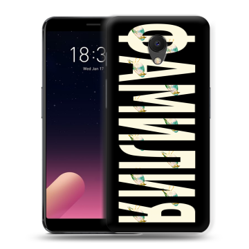 Силиконовый чехол на Meizu M6s с принтом ФАМИЛИЯ