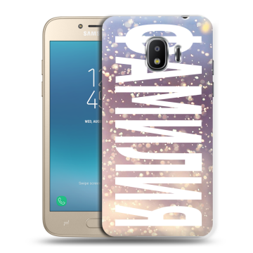 Силиконовый противоударный чехол на Samsung Galaxy J2 (2018) с принтом ФАМИЛИЯ