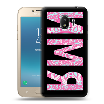 Силиконовый противоударный чехол на Samsung Galaxy J2 (2018) с принтом ИМЯ
