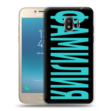Силиконовый противоударный чехол на Samsung Galaxy J2 (2018) с принтом ФАМИЛИЯ