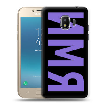 Силиконовый противоударный чехол на Samsung Galaxy J2 (2018) с принтом ИМЯ