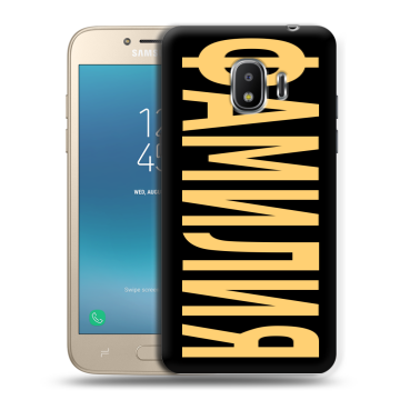 Силиконовый противоударный чехол на Samsung Galaxy J2 (2018) с принтом ФАМИЛИЯ