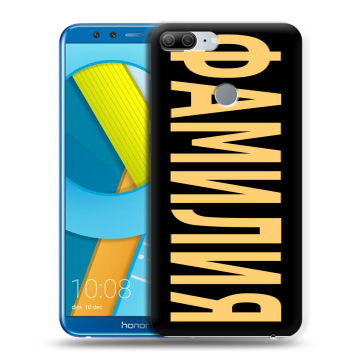 Силиконовый чехол на Huawei Honor 9 Lite с принтом ФАМИЛИЯ