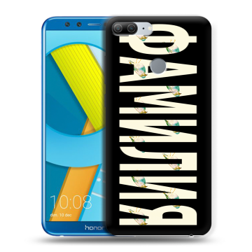 Силиконовый чехол на Huawei Honor 9 Lite с принтом ФАМИЛИЯ