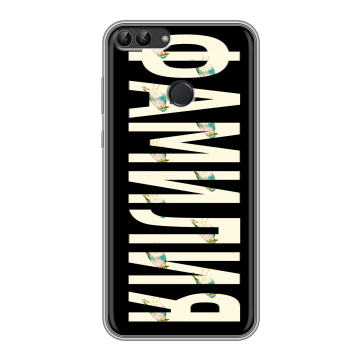 Силиконовый чехол на Huawei P Smart с принтом ФАМИЛИЯ
