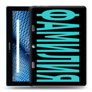 Силиконовый чехол на планшета Lenovo Tab 10 TB-X103F с принтом ФАМИЛИЯ