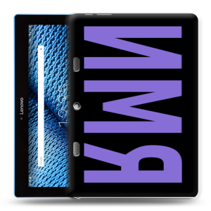 Силиконовый чехол на планшета Lenovo Tab 10 TB-X103F с принтом ИМЯ