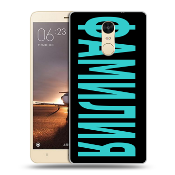 Силиконовый противоударный чехол на Xiaomi RedMi Note 4X с принтом ФАМИЛИЯ