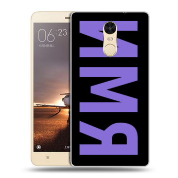 Силиконовый противоударный чехол на Xiaomi RedMi Note 4X с принтом ИМЯ