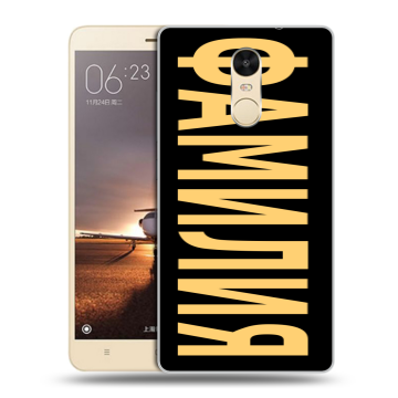 Силиконовый противоударный чехол на Xiaomi RedMi Note 4X с принтом ФАМИЛИЯ