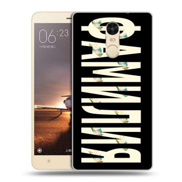 Силиконовый противоударный чехол на Xiaomi RedMi Note 4X с принтом ФАМИЛИЯ